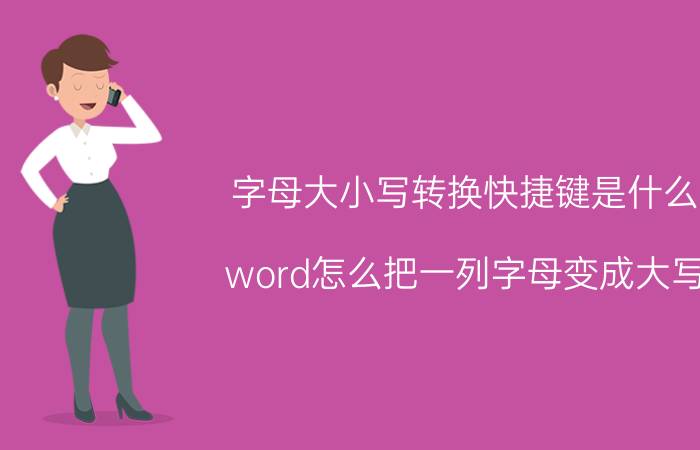 字母大小写转换快捷键是什么 word怎么把一列字母变成大写？